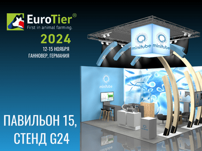 Посетите стенд Minitube на выставке EuroTier 2024